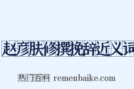 赵彦肤修撰挽辞近义词是什么意思的图片